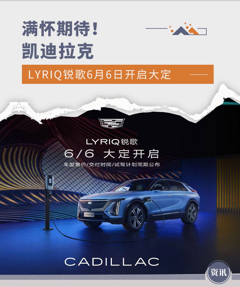 满怀期待！凯迪拉克LYRIQ锐歌6月6日开启大定