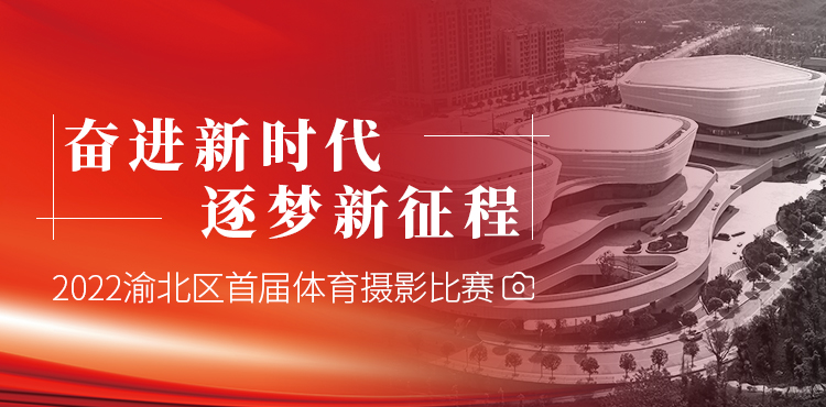 提出的目标,生动记录渝北区人民热爱运动,热爱生活,奋发向上的精神
