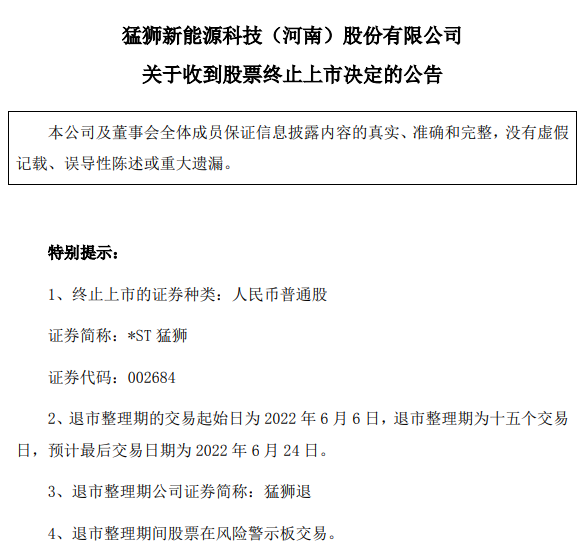 来源:*ST猛狮公告