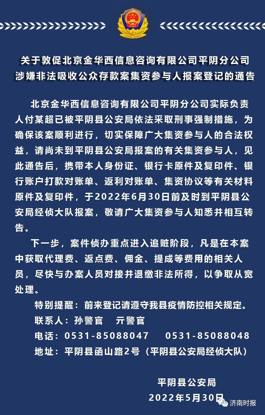 济南警方通告，付某超被采取刑事强制措施，这些人速报案休闲区蓝鸢梦想 - Www.slyday.coM