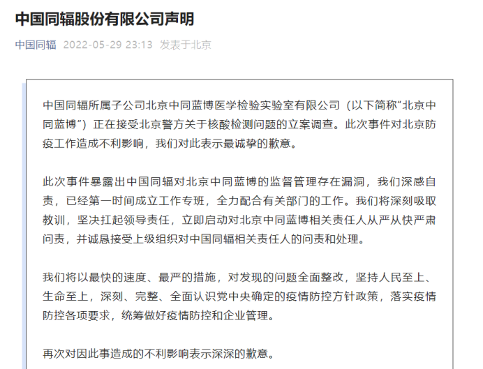 “子公司核酸检测涉嫌违法犯罪！中国同辐回应：深感自责，从严从快严肃问责！股价一度跌超10%