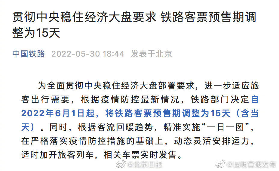 2022年6月1日起铁路客票预售期调整为15天休闲区蓝鸢梦想 - Www.slyday.coM