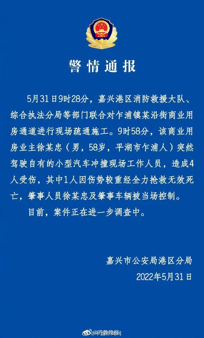 浙江警方通报男子驾车冲撞工作人员致1死3伤休闲区蓝鸢梦想 - Www.slyday.coM