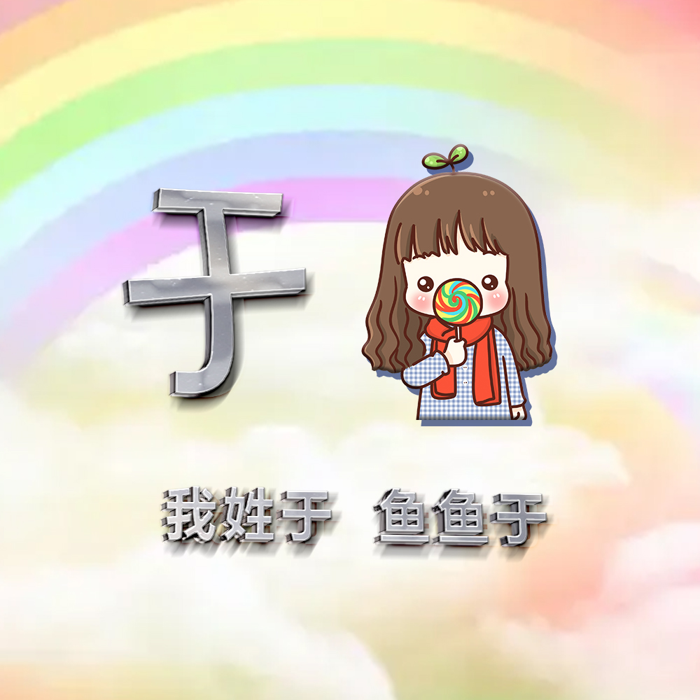 2022爆款姓氏头像,卡通创意个性十足,20张为你开启美好六月__财经头条