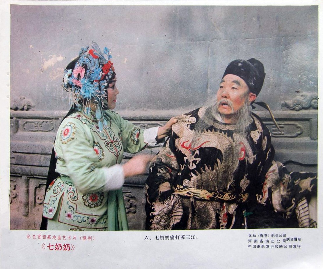 震惊杜琪峰林岭东联合执导了马金凤大师的豫剧电影七奶奶