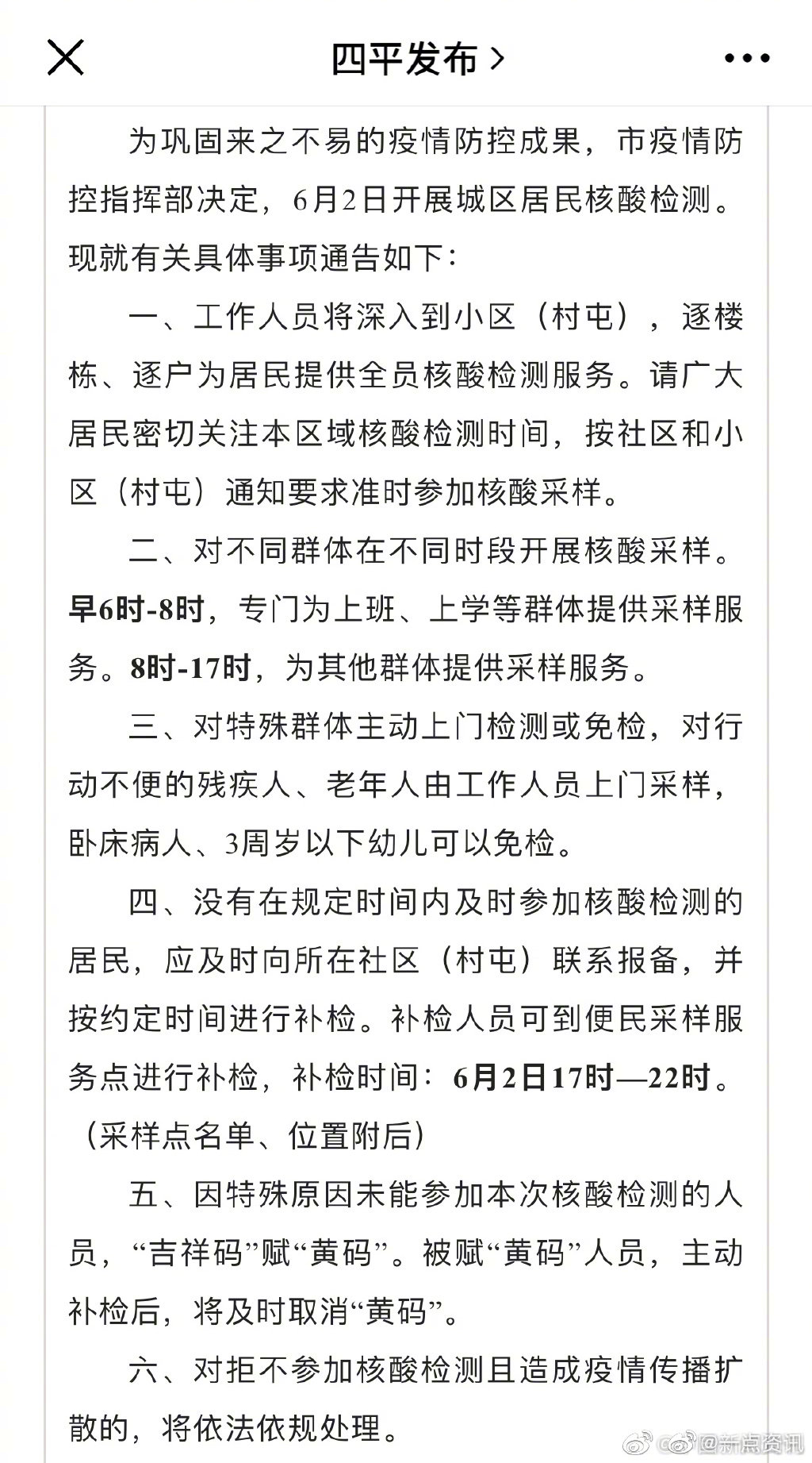 吉林四平删除两次未测核酸拘留罚款通报休闲区蓝鸢梦想 - Www.slyday.coM