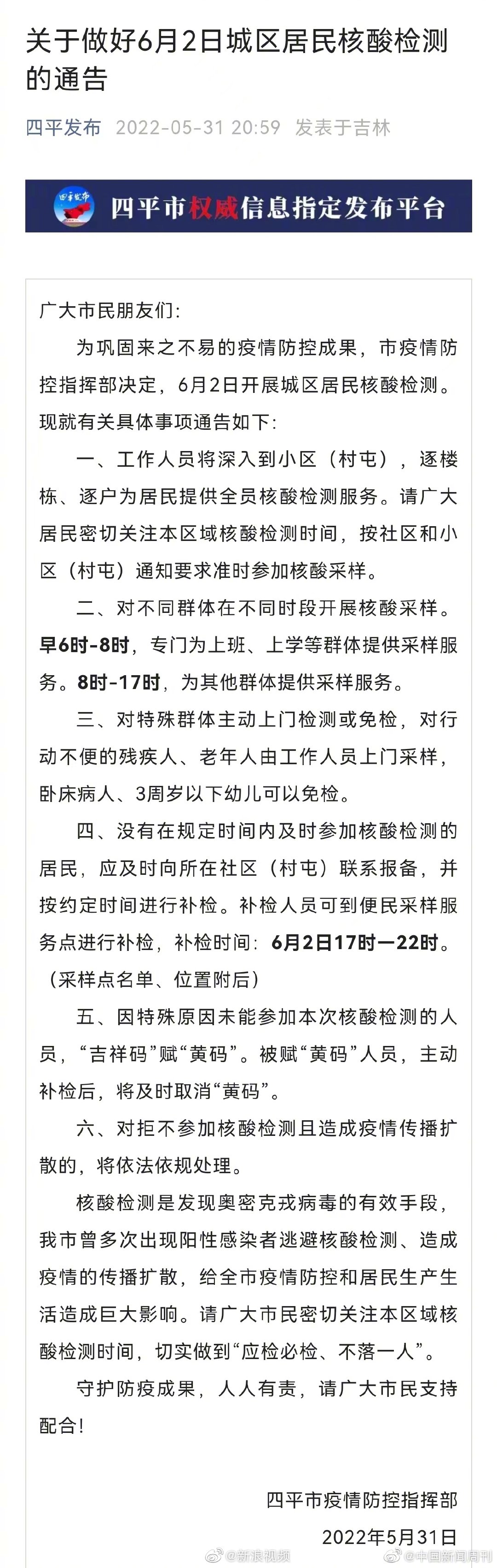 吉林四平删除两次未做核酸拘留罚款通报：修改相关措辞休闲区蓝鸢梦想 - Www.slyday.coM