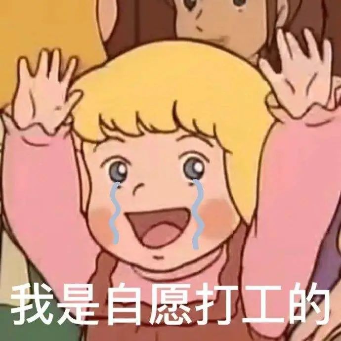 一辈子都不可能的不打工是不可能的不管怎样宝宝心好累今天又是周一