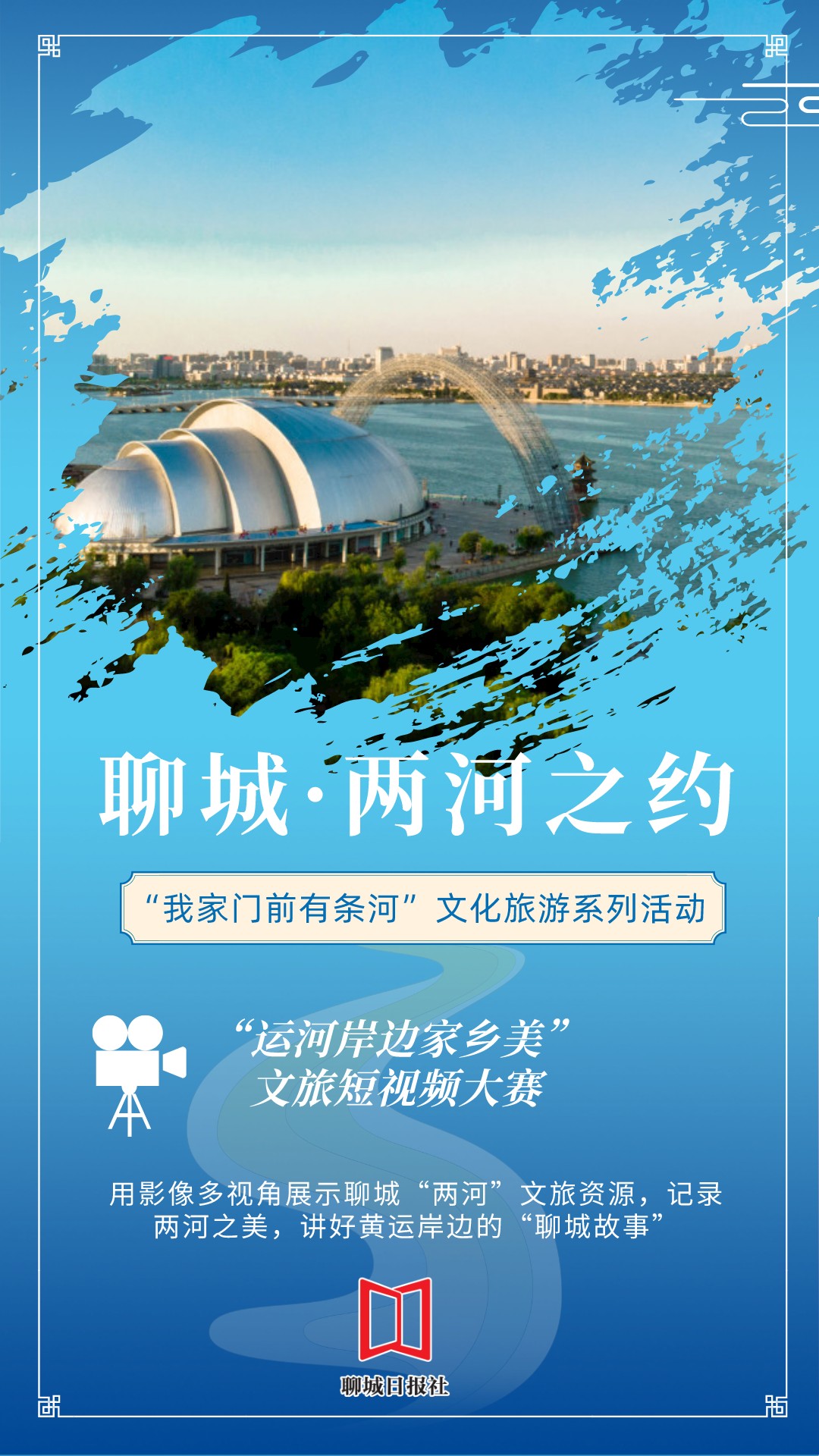 海报丨"我家门前有条河"2022聊城文化旅游系列活动来了