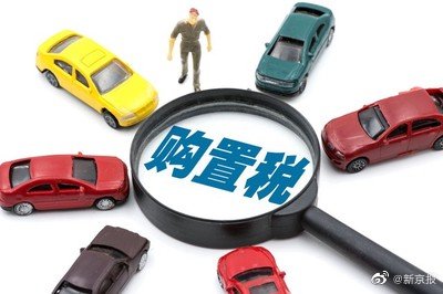 两部门减征部分乘用车车辆购置税休闲区蓝鸢梦想 - Www.slyday.coM