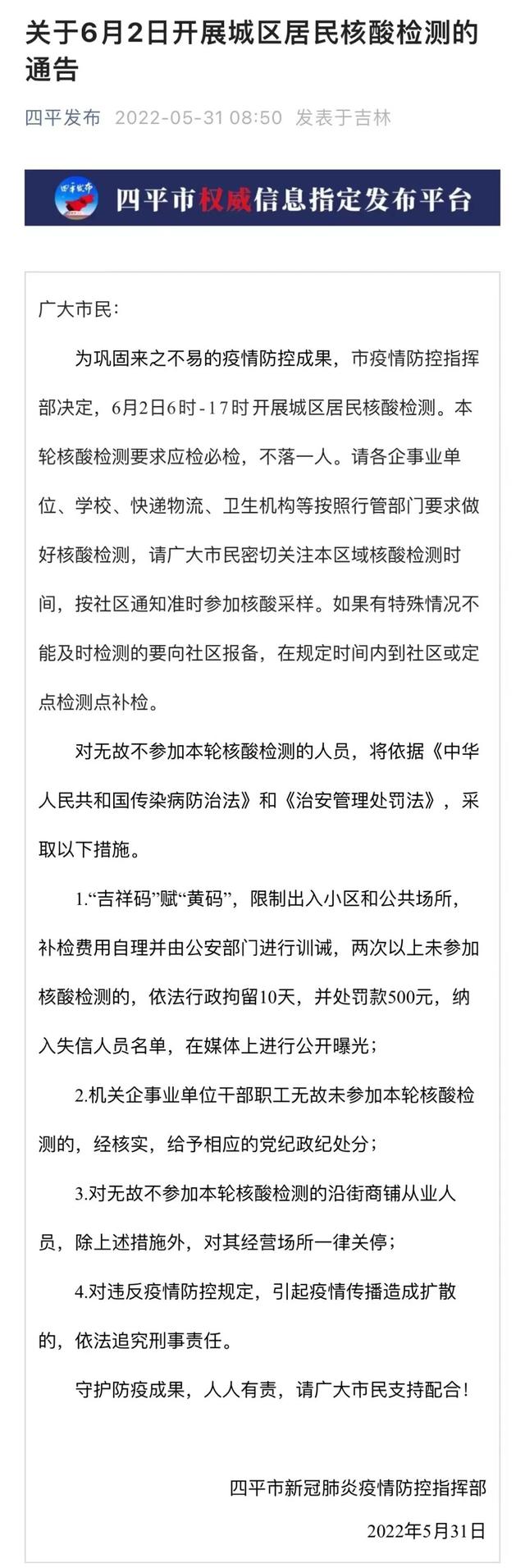 吉林一地通告：两次以上未参加核酸检测者，行拘10天罚款500休闲区蓝鸢梦想 - Www.slyday.coM
