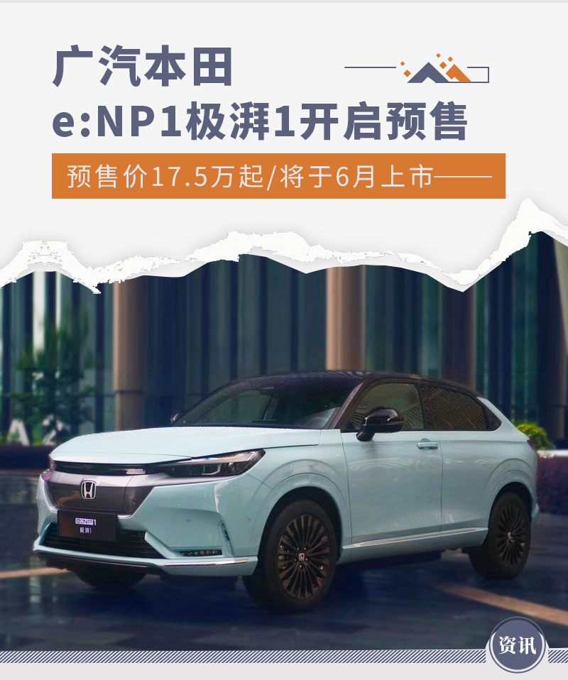 17.5万起/6月上市 广汽本田e:NP1极湃1开启预售