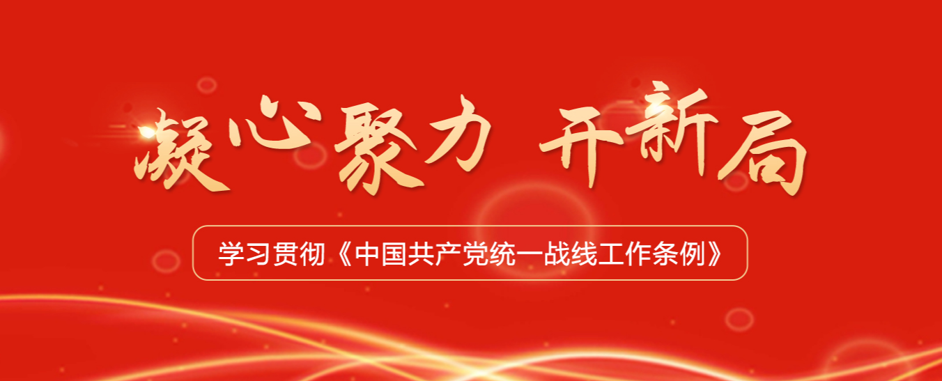 以条例为基本遵循推动统战事业开创新局面