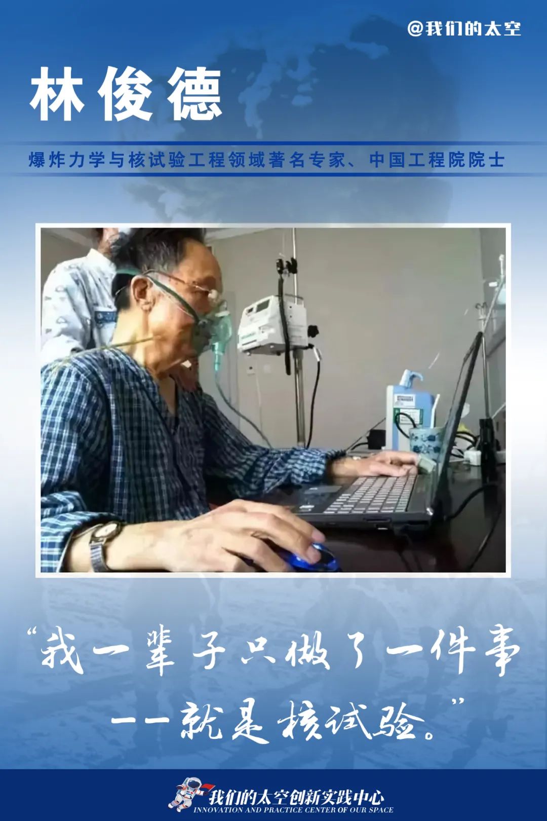 到5月31日为全军挂像英模"献身国防科技事业杰出科学家林俊德"2018年