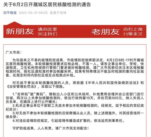 吉林四平：2次以上未参加核酸检测人员拘留10天并罚款500元休闲区蓝鸢梦想 - Www.slyday.coM
