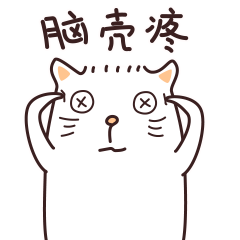 也不知道选什么好……想到脑壳疼新衣服,新鞋子,还是新玩具?