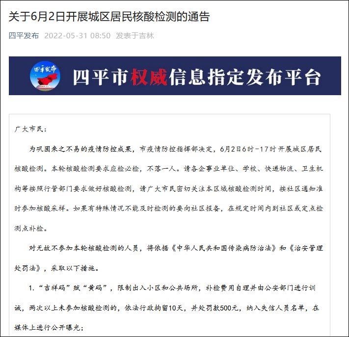 吉林四平：未参加核酸检测两次以上，拘留10天并罚款500元休闲区蓝鸢梦想 - Www.slyday.coM
