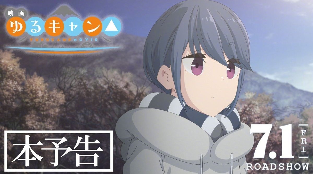 剧场版动画《摇曳露营△》公开正式预告