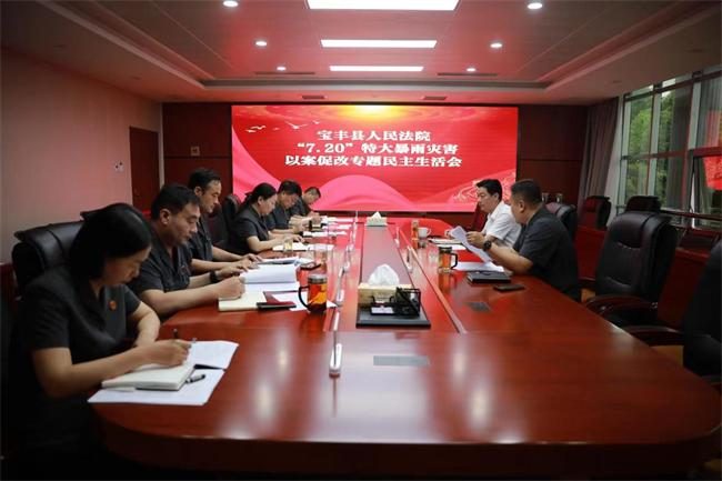 宝丰法院召开郑州特大暴雨灾害追责案件以案促改专题民主生活会休闲区蓝鸢梦想 - Www.slyday.coM 宝丰法院召开郑州特大暴雨灾害追责案件以案促改专题民主生活会休闲区蓝鸢梦想 - Www.slyday.coM