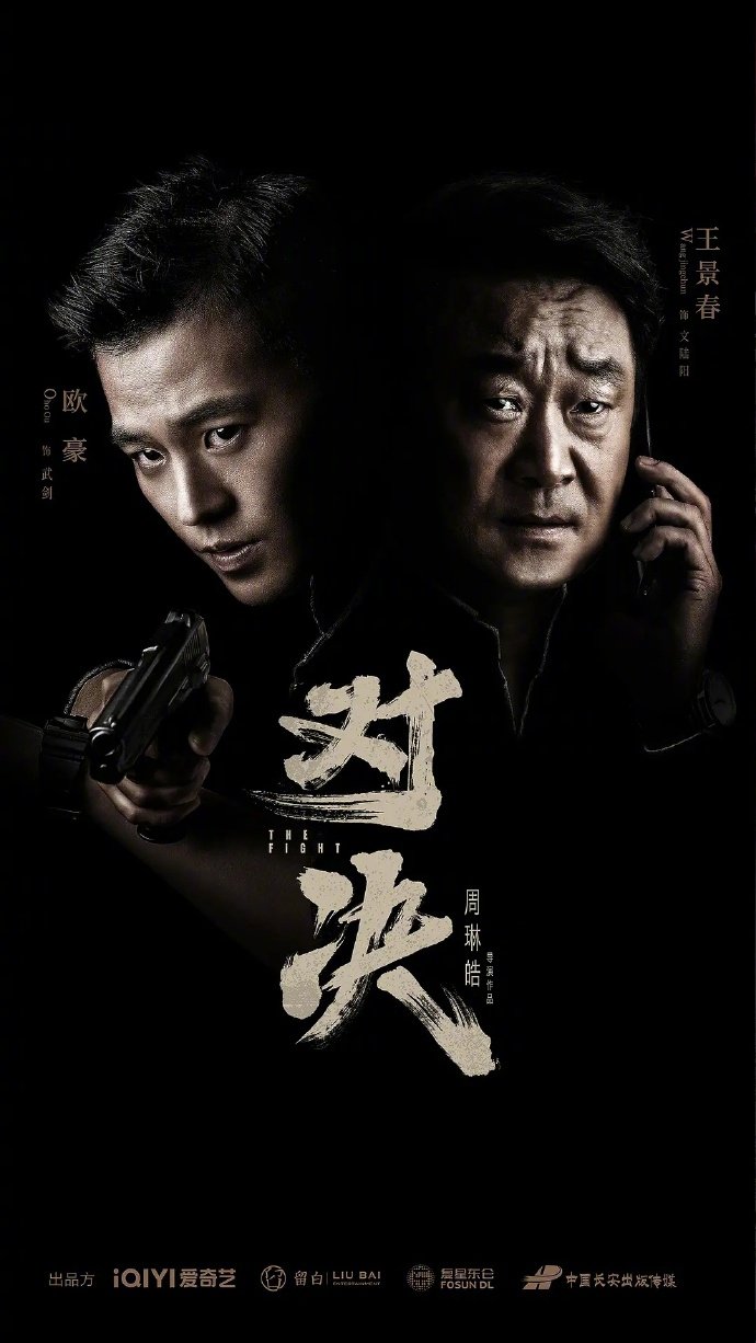 由欧豪王景春主演的对决豆瓣开分69