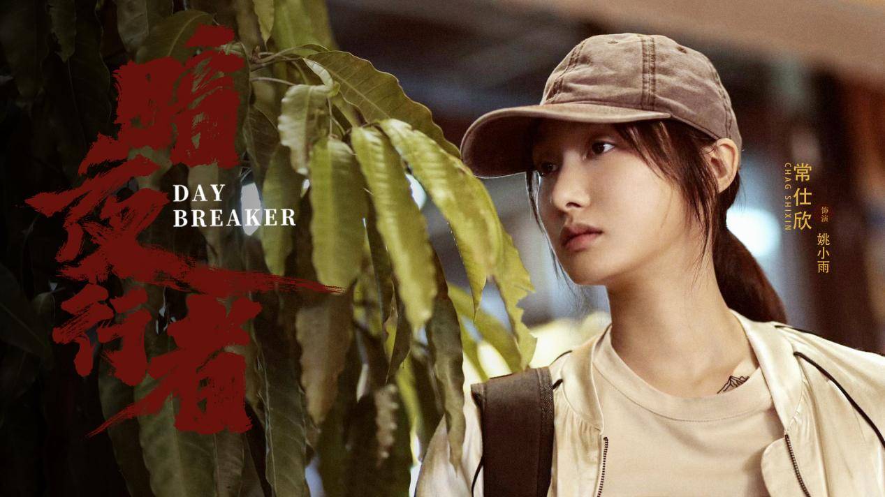 暗夜行者正在热播常仕欣饰姚小雨上线引多方争夺