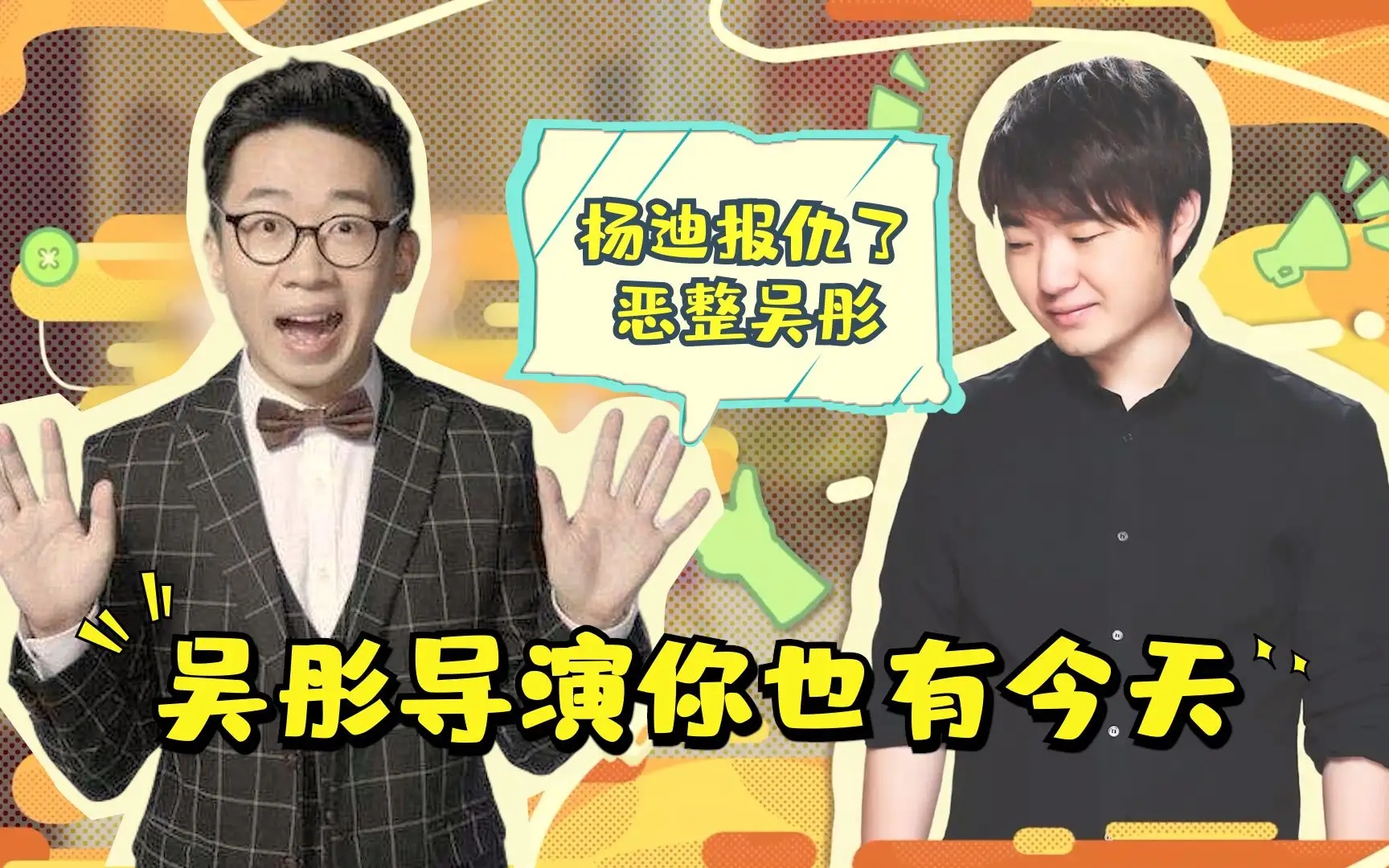 一年内用同一套路制作三档爆款综艺吴彤算是最成功的真人秀导演