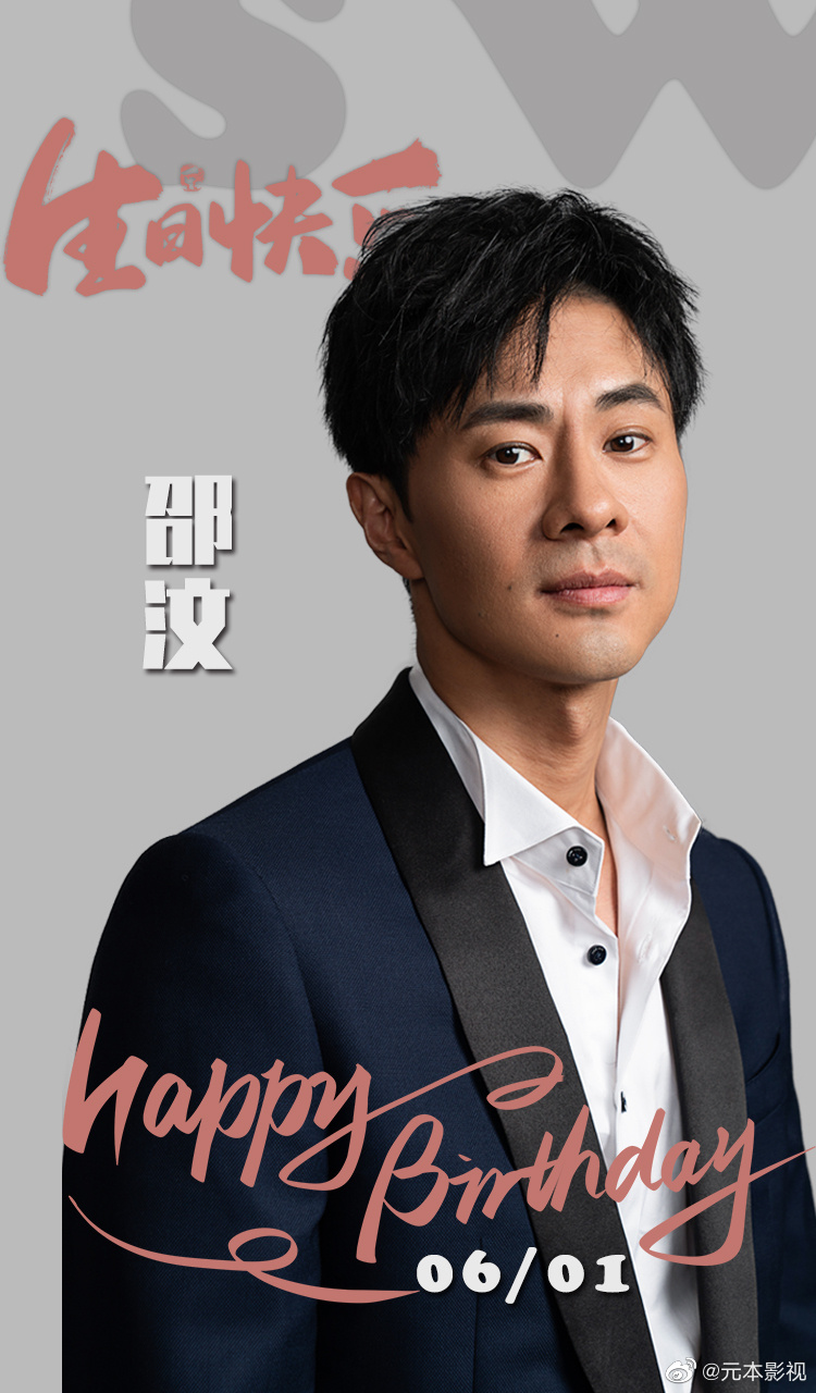 元本影视邵汶76生日快乐77