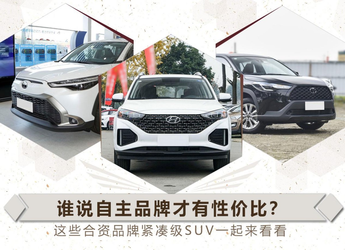 谁说自主品牌才有性价比？这些合资品牌紧凑级SUV一起来看看