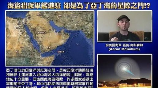 10年亚丁湾星门事件揭秘:异度空间生物闯入地球,各国皆惊