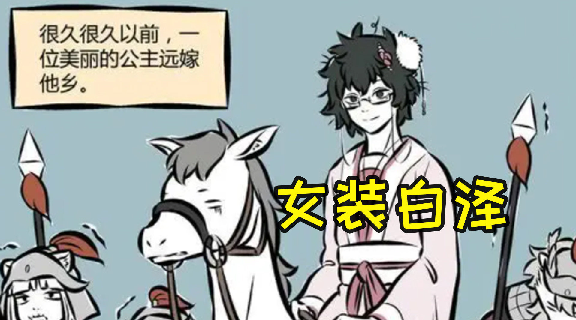 非人哉:白泽麒麟换装秀,待遇堪比亲儿子,连女装都有