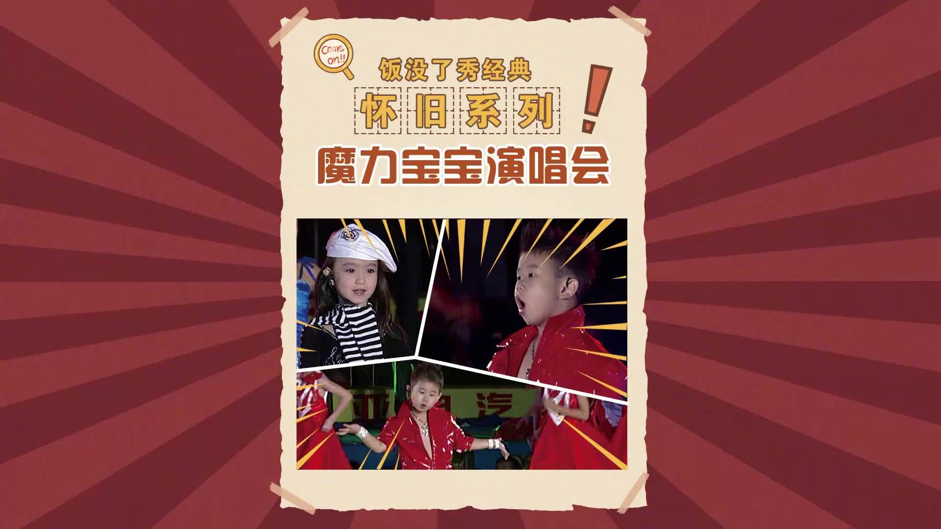 饭没了秀经典怀旧系列儿童节快乐