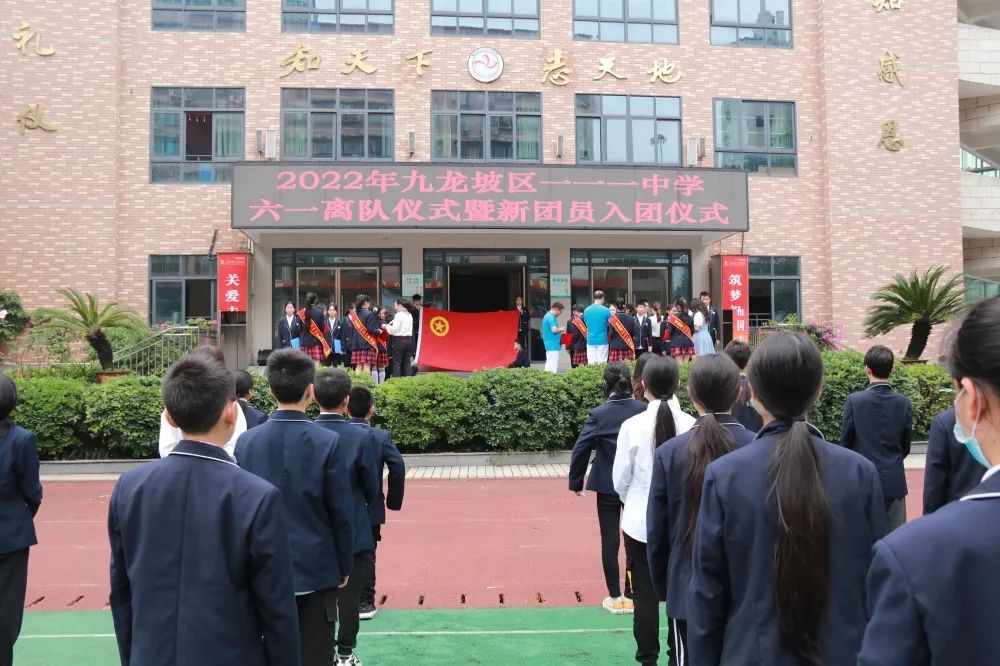 重庆市一一一中学校喜迎二十大青春正向上离队入团仪式