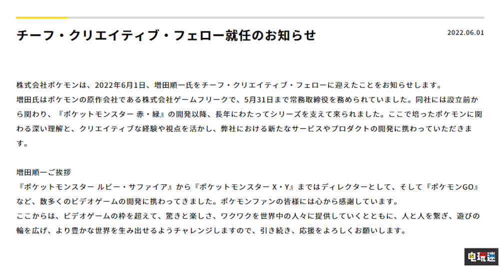 增田顺一升任宝可梦公司首席创意研究员 将扩展游戏外的玩法休闲区蓝鸢梦想 - Www.slyday.coM