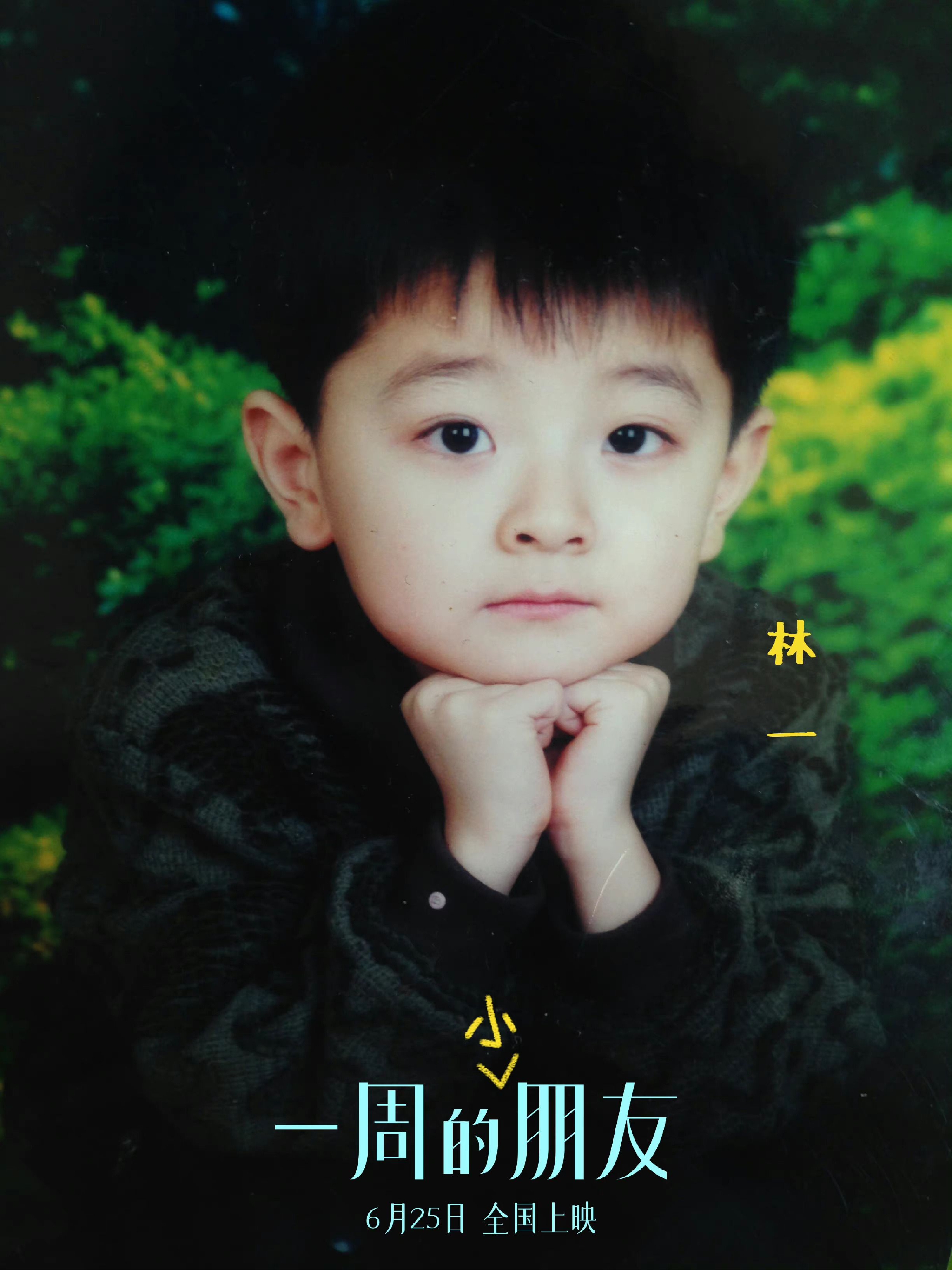 电影一周的朋友赵今麦林一沈月汪佳辉分享童年照