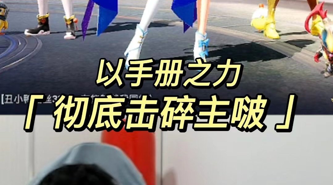 《以手册之力击碎煮播》_手机新浪网