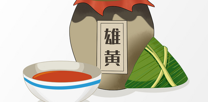 端午节饮雄黄科学看待不伤身