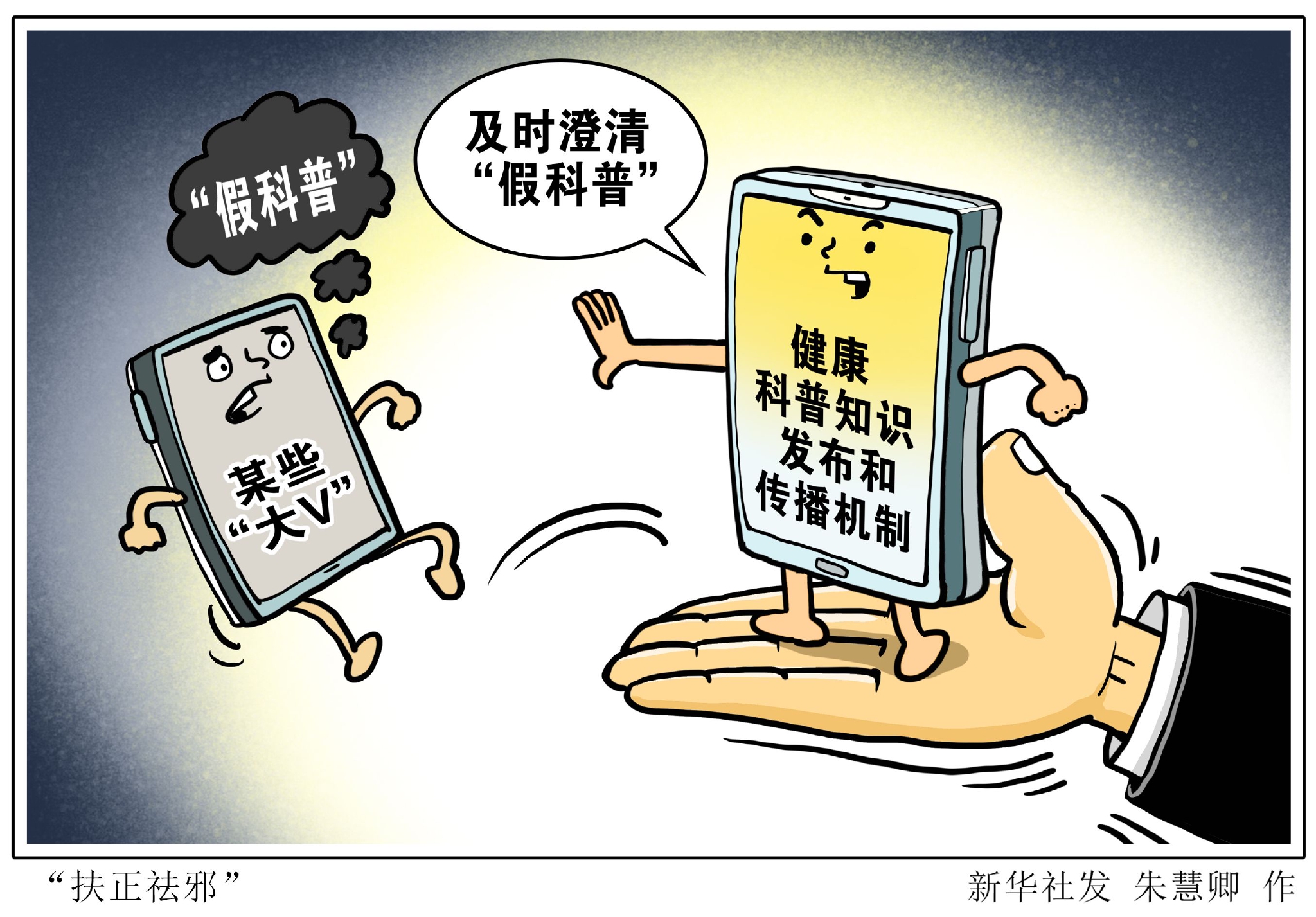 健康科普信息良莠不齐,给公众带来不小的困扰.