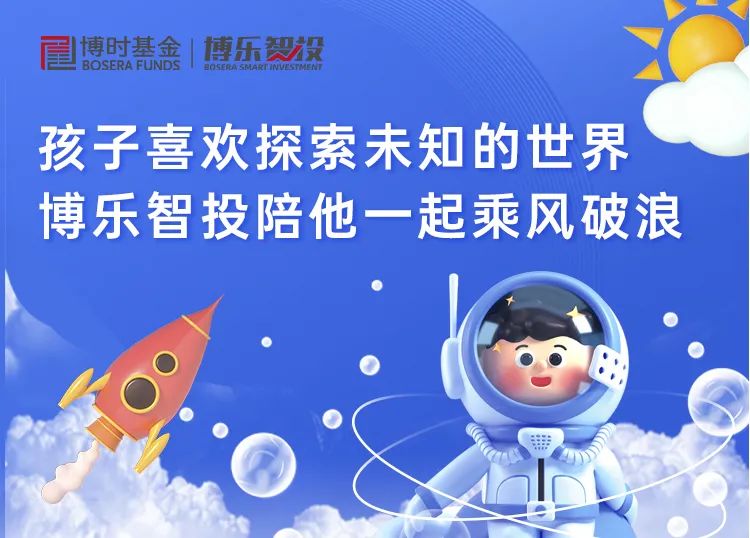 “博乐智投，陪孩子一起乘风破浪