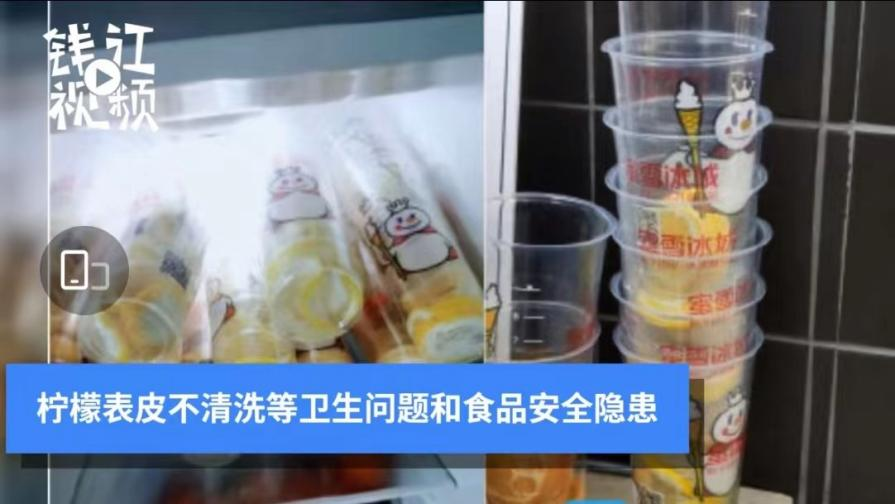 蜜雪冰城被曝存柠檬表皮不清洗等食品安全隐患(图片来源:@钱江视频 )