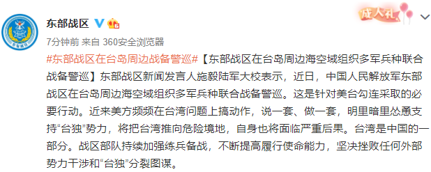 东部战区在台岛周边战备警巡！“针对美台勾连”休闲区蓝鸢梦想 - Www.slyday.coM
