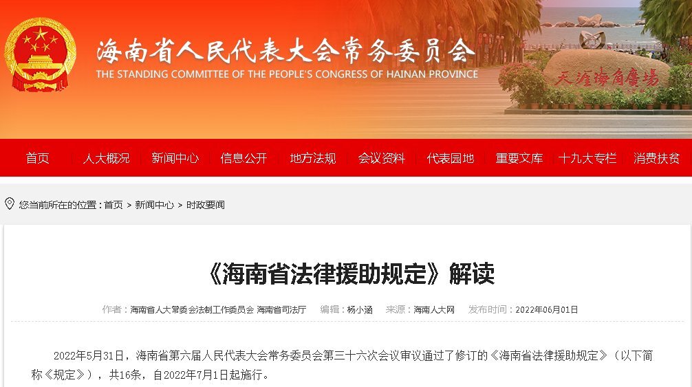 新修订《海南省法律援助规定》7月1日起施行！官方解读来了！休闲区蓝鸢梦想 - Www.slyday.coM