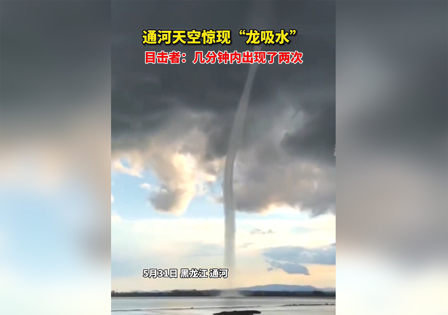 罕见通河天空出现龙吸水15年前高邮龙吸水的黑影是龙吗