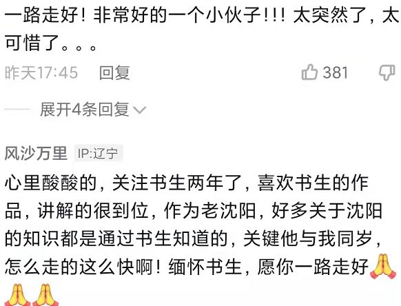 沈阳知名网红突发脑出血去世!年仅39岁,疑因长期熬夜黑眼圈严重休闲区蓝鸢梦想 - Www.slyday.coM 沈阳知名网红突发脑出血去世!年仅39岁,疑因长期熬夜黑眼圈严重休闲区蓝鸢梦想 - Www.slyday.coM