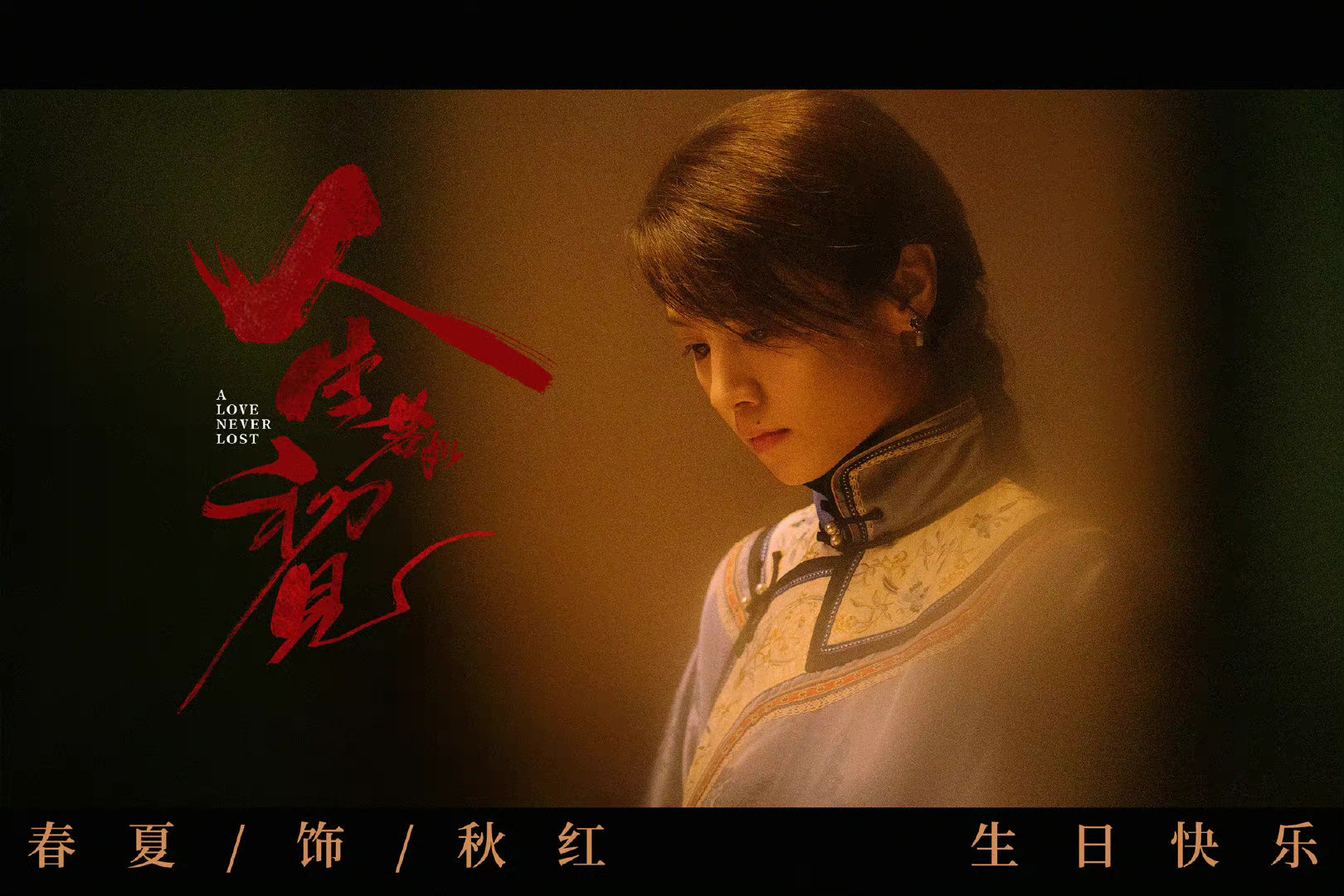 李现春夏新剧人生若如初见最新剧照