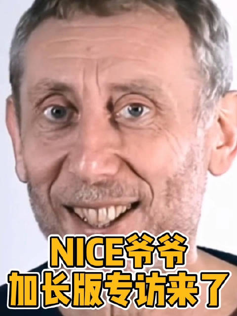 nice爷爷在中国有多火?加长版专访来了~ nice表情包出处__财经头条