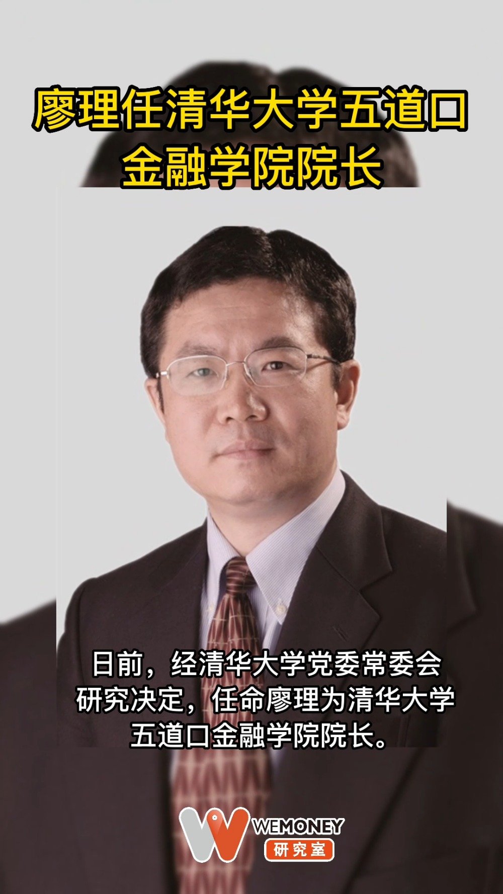 廖理任清华大学五道口金融学院院长