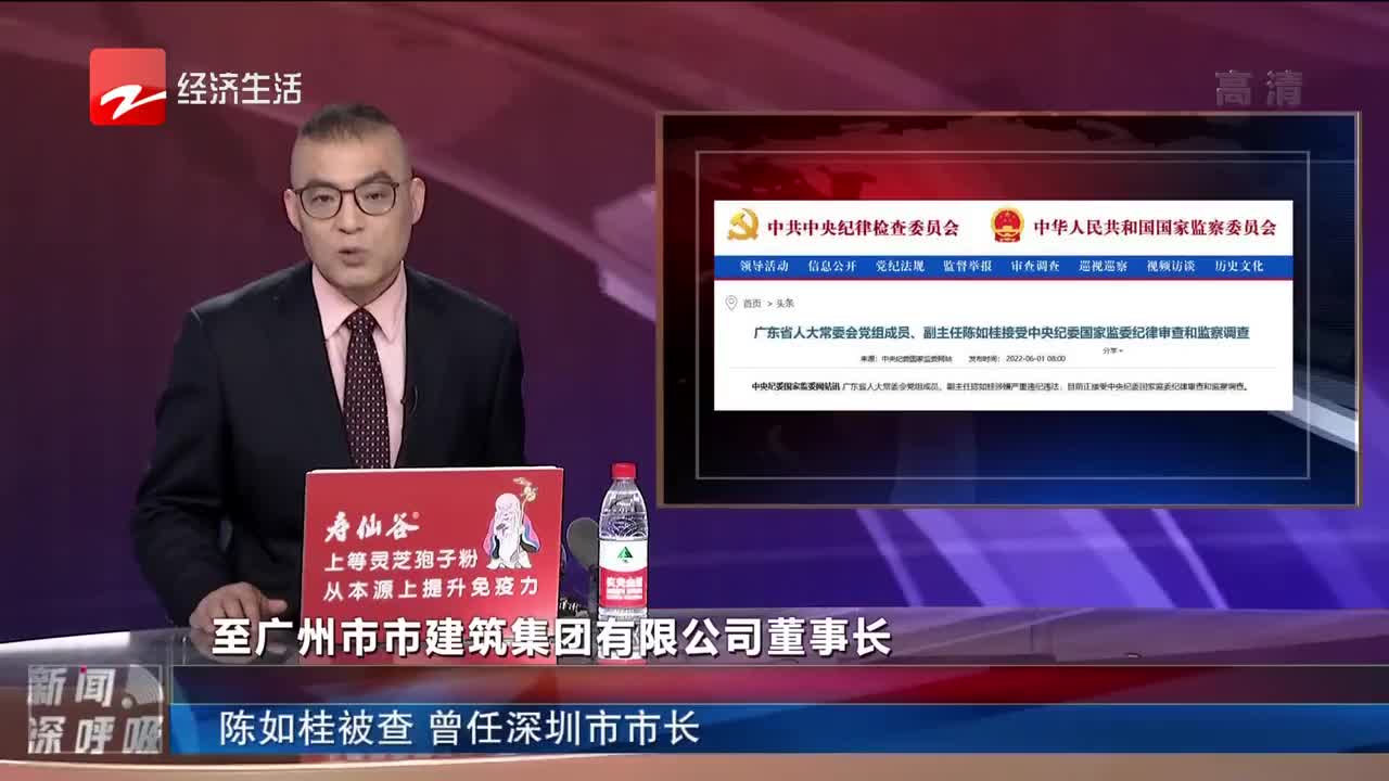 陈如桂被查曾任深圳市市长