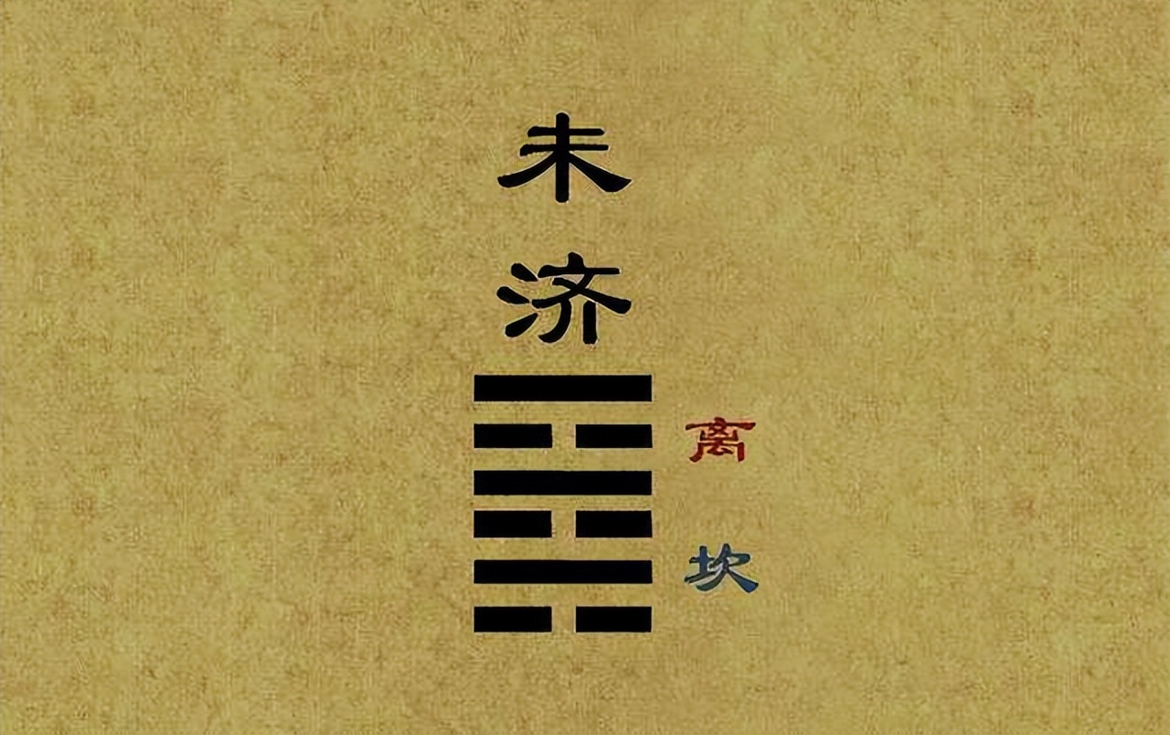 这就是因为从5月开始,你个人运势上从"水火既济"过度到"火水未济".