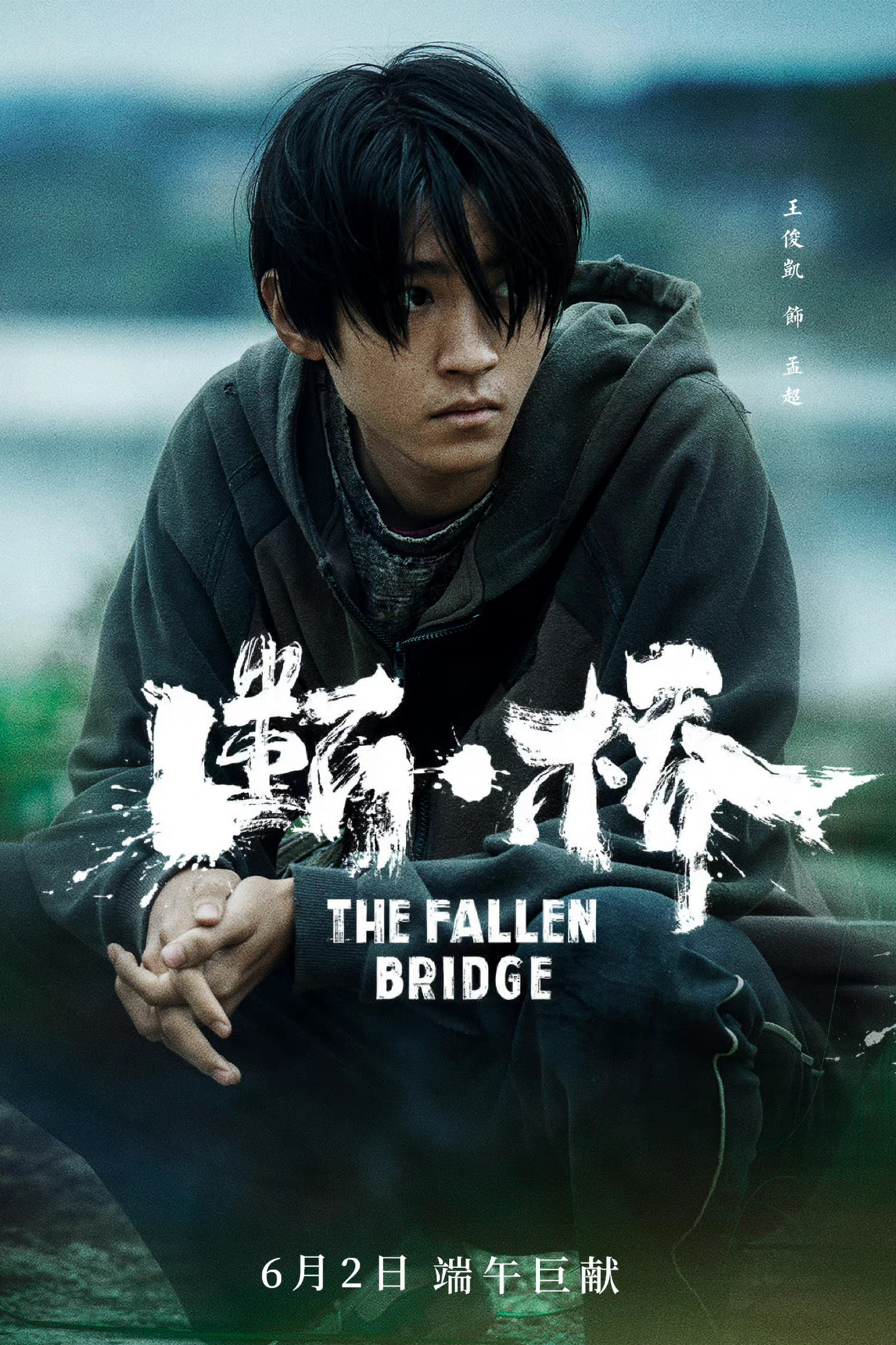 王俊凯主演的电影断桥想看人数破32万