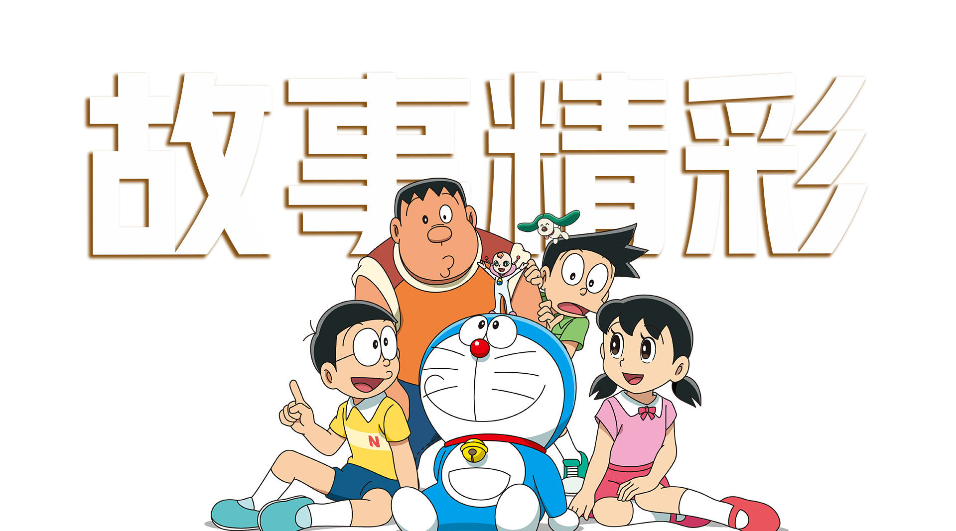 远叔叔评《哆啦a梦:大雄的宇宙小战争2021》(四)曲折离奇的故事是精髓